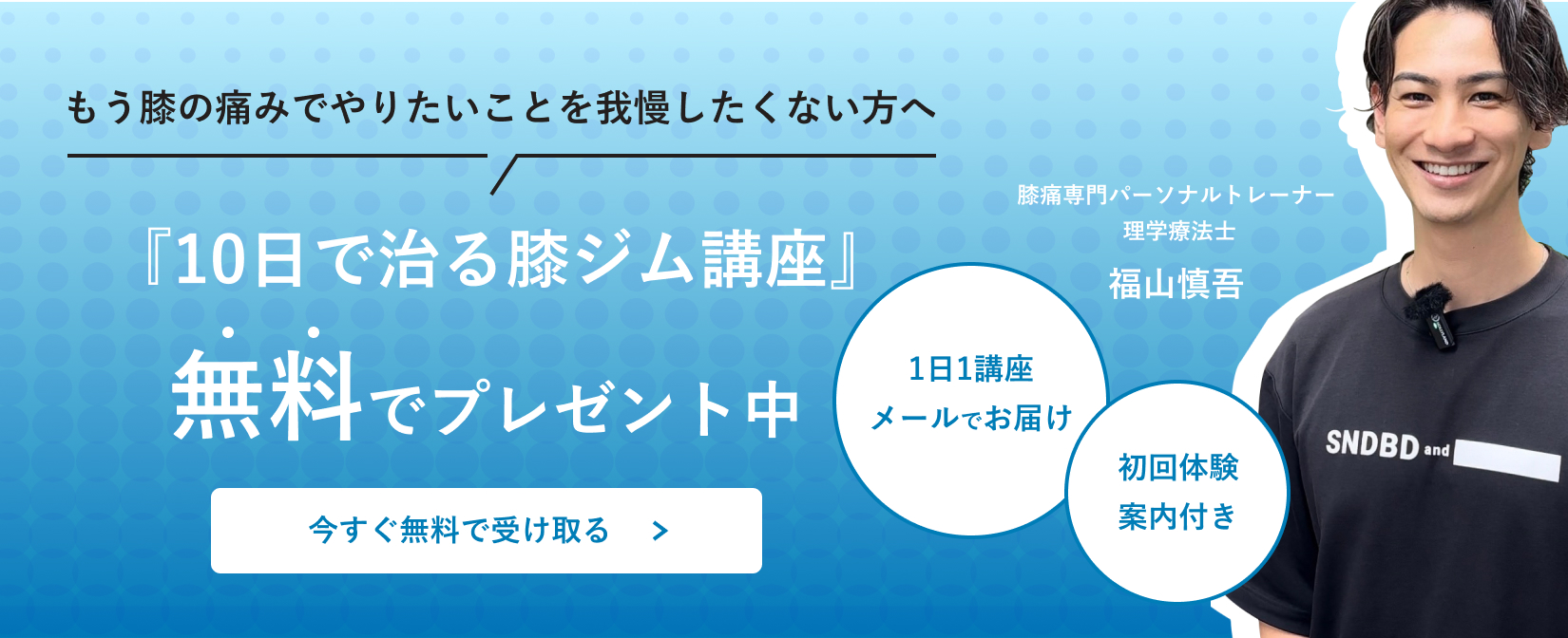 10日で治る膝ジム講座 無料でプレゼント中