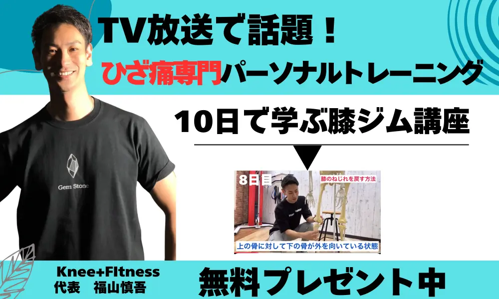 10日で学ぶ膝ジム講座