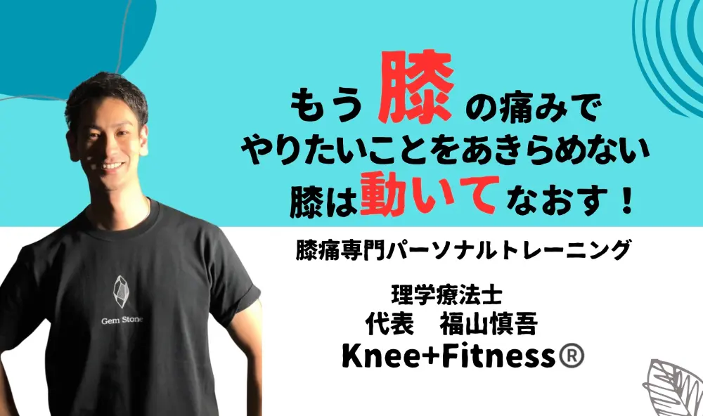 もう膝の痛みでやりたいことをあきらめない。膝は動いてなおす！膝専門パーソナルトレーニング。理学療法士 代表 福山慎吾 Knee+Fitness®