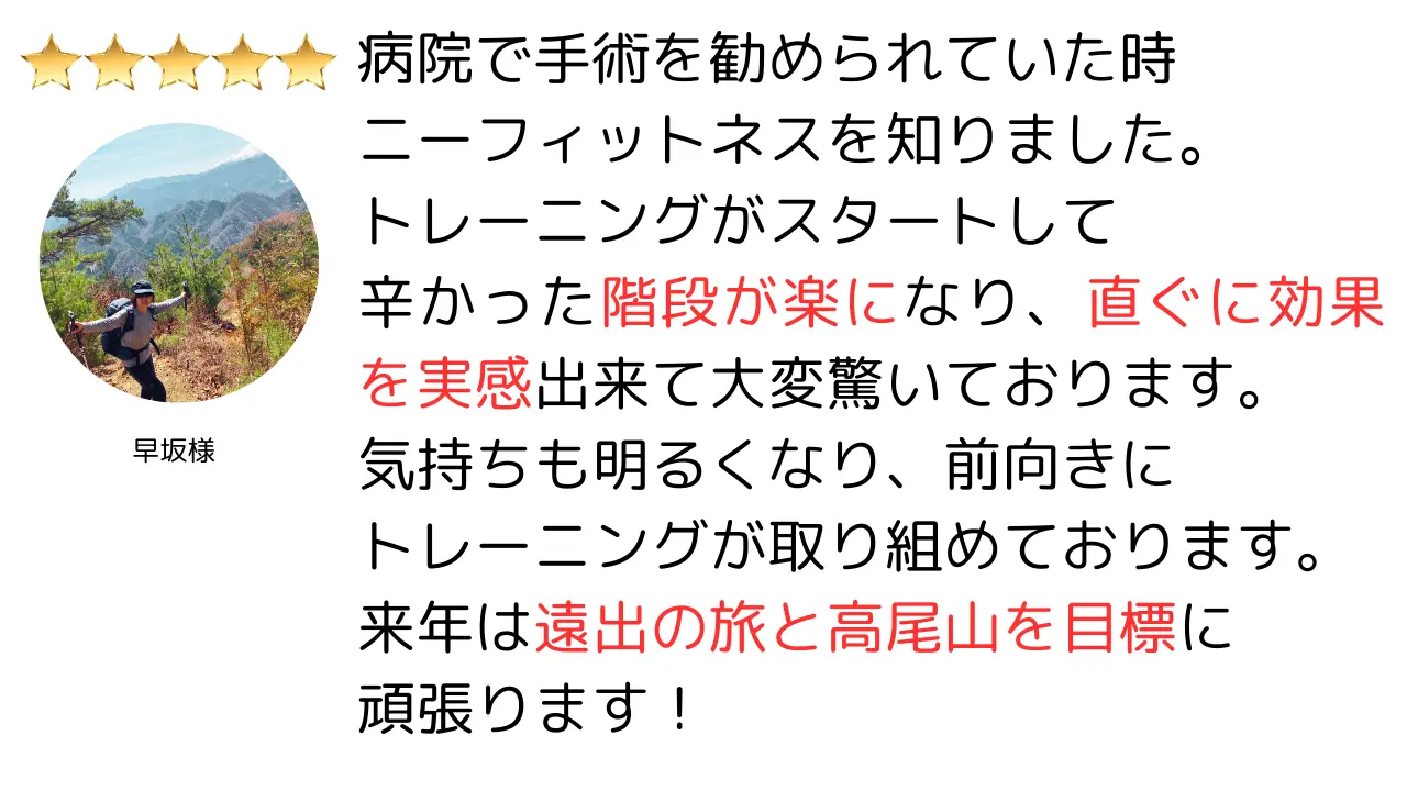 病院で手術を勧められていた時二ーフィットネスを知りました。トレーニングがスタートして辛かった階段が楽になり、直ぐに効果を実感出来て大変驚いております。気持ちも明るくなり、前向きにトレーニングが取り組めております。来年は遠出の旅と高尾山を目標に頑張ります！