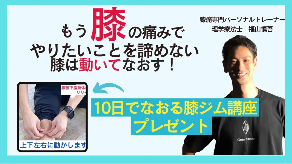 10日でなおる膝ジム講座プレゼント
