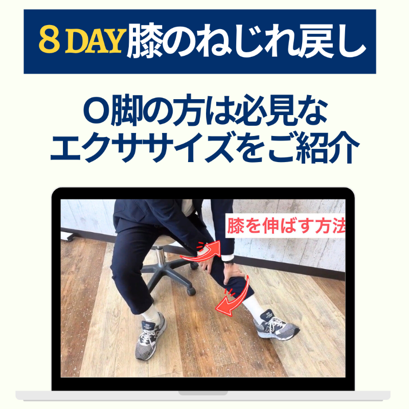 8DAY 膝のねじれ戻し