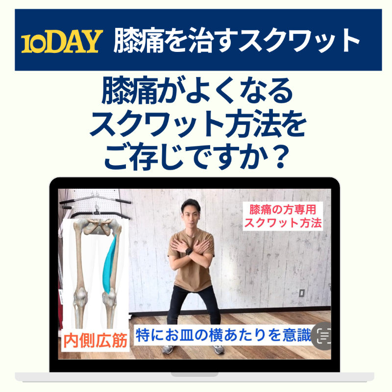 10DAY ひざ板を治すスクワット