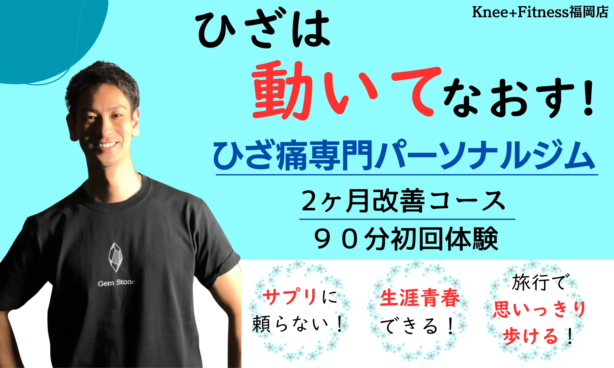 動いてなおす！ひざ痛専門パーソナルジム